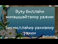 ФАТИХА СҮРЕСІН ЖАТТАУ. 1.