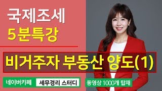 #8 [국제조세 5분특강] 비거주자의 부동산 양도 관련 이슈(1) [조인정 세무사의 5분특강]