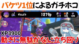 【XP3900】ガチホコの立ち回りが完璧すぎるがらんどう【がらんどう切り抜き/スプラトゥーン3】