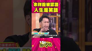 余祥銓被認證人生是個笑話？ #Shorts