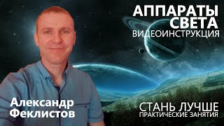 Аппараты света. Как пользоваться. Александр Феклистов