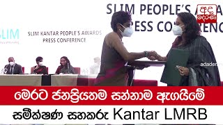 මෙරට ජනප්‍රියතම සන්නාම ඇගයීමේ සමීක්ෂණ සහකරු Kantar LMRB