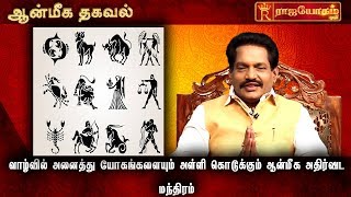 வாழ்வில் அனைத்து யோகங்களையும் அள்ளி கொடுக்கும் ஆன்மீக அதிர்ஷட மந்திரம்