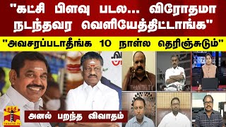 “கட்சி பிளவு படல....விரோதமா நடந்தவர வெளியேத்திட்டாங்க“.. “அவசரப்படாதீங்க 10 நாள்ல தெரிஞ்சுடும்“