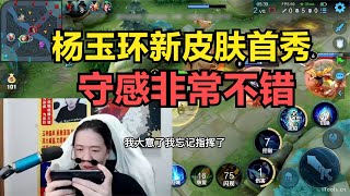 杨玉环新皮肤首秀，守感非常不错