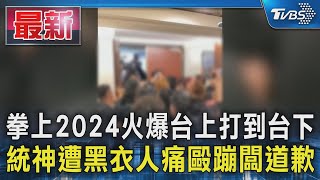 拳上2024火爆台上打到台下 統神遭黑衣人痛毆蹦闆道歉｜TVBS新聞 @TVBSNEWS01