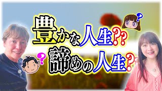 【スピリットメイト】豊かな人生？諦めの人生？【संपत्ति】【समर्पण】【ज़िंदगी】