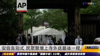 安倍告別式　民眾聚增上寺外送最後一程｜20220712 ET午間新聞