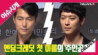 [Celuv.TV/이슈시개] '인랑' 주연 정우성, 강동원! 누가 출연료 많이 받을까?