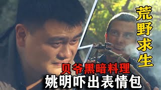 【吃瓜姐】姚明参加荒野求生，贝爷准备幼虫靓汤，姚明吓出表情包！