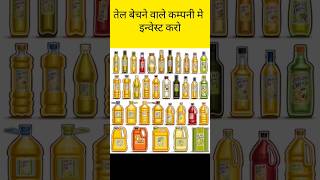 तेल बेचने वाले कम्पनी मे इन्वेस्ट करो #sharemarket #stockmarket #investment #ediblestock #oil