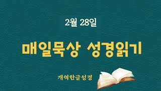 하루성경 // 매일묵상 성경읽기 // 2월 28일 (민1/2. 눅15. 시64) 매일 같이 읽어요!