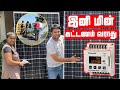 இனி மின் கட்டணம் வராது | Solar Power Systems | Sri Lanka | Rj Menaka | Rj Chandru Vlogs