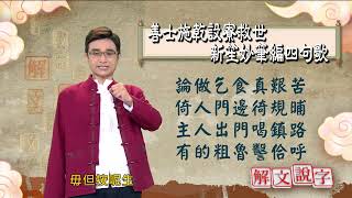 【解文說字】0823 善士施乾設寮救世　新笙妙筆編四句歌