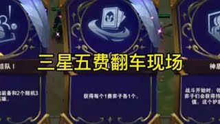 三星五费的翻车现场！云顶之弈 云顶之弈魔法大乱斗 云顶赌狗 云顶之弈s12 魔法狂欢月