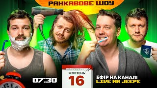 РАНКАВОВЕ ШОУ #5 ВІД 16.10.24 ВИГРАЛИ 400 000 ГРИВЕНЬ З ЛЕВАМИ НА ДЖИПІ