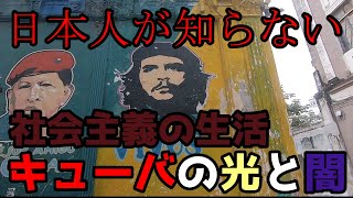 【日本とは別世界】社会主義キューバの光と闇【キューバ#1】