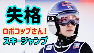 高梨沙羅選手、スキー板の長さ違反で失格、スーツ違反で2022年北京五輪は悪夢。