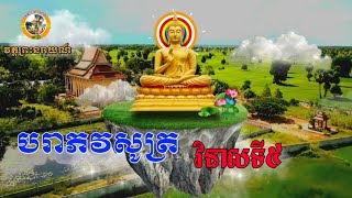 បរាភវសូត្រវិនាសទី៥ | វត្តព្រះនរាយណ៍