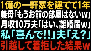 【スカッと】1億の一軒家を建てて1年。義母「もうお前の部屋はないw」月収10万の夫「ほら、離婚届w」私「喜んで！」→荷物をまとめて引っ越し着信拒否した結果w【修羅場】