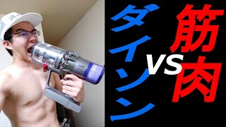 マグマ秋山がDyson（ダイソン） V11 Fluffyを買ったので、吸引力が変わらないか検証してみた！