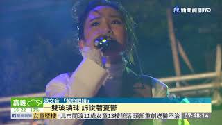 雲林音樂晚會重磅回歸 歌手輪番開唱｜華視新聞 20201220