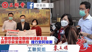 麥美娟團隊｜工聯會會晤中聯辦請求中央出手支援｜推行全民檢測｜硬淨抗疫｜刻不容緩