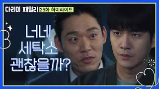 [26화 하이라이트] ＂너네 세탁소 괜찮을까?＂박성현의 말을 듣고 세탁소로 향하는 김현준 [다리미 패밀리/IRON FAMILY] | KBS 241222 방송