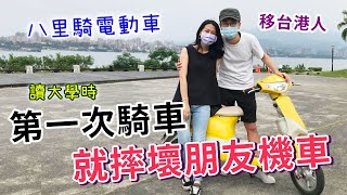 【移民台灣生活】第一次騎車就摔壞朋友機車！放假到八里走走 騎電動車想起大學往事（新北旅遊）｜貓奴與寵物移民紀錄 #領養不棄養