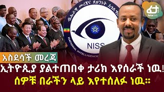 አስደሳች ዜና | ኢትዮጲያ ያልተጠበቀ ታሪክ እየሰራች ነዉ! ሰዎቹ በራችን ላይ እየተሰለፉ ነዉ | Feta Daily News Now!