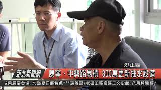 1080703新北新聞網01 新北市汐止區 康寧、中興路易積 800萬更新抽水設備