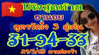 🇻🇳โค้งสุดท้าย❌ฮานอยวันนี้❌สูตรวัดใจ 3 คู่เด่น📌เข้าเด่น 3-4-5 วิ่ง/รูด📌เจาะแตก 31-94-33💸🎉ตามต่อ