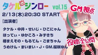 【GM視点：役職公開】タケルのジンロー　vol.15