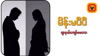 မိန်းမပီပီ - ဂျာနယ်ကျော်မမလေး