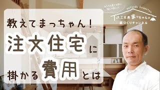 【家づくりで知っておくべき】注文住宅の購入時に掛かる費用を詳しく解説！