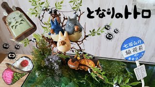 #5　となりのトトロ水槽を作る【ジブリウム】（Making a My Neighborhood Totoro Aquarium　）ジブリ、アクアリウム