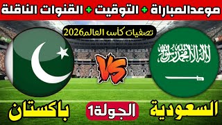 موعد مباراة السعودية وباكستان القادمة في التصفيات المؤهلة الى كاس العالم2026 الجولة1والقنوات الناقلة