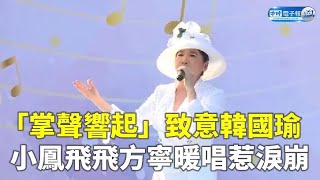 「掌聲響起」致意韓國瑜 小鳳飛飛方寧暖唱惹淚崩