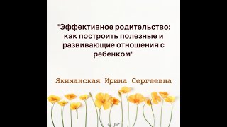 Эффективное родительство: как построить полезные и развивающие отношения с ребенком