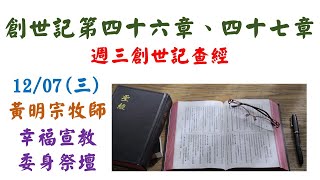 前金教會 週三創世記查經 黃明宗牧師 創世記第四十六、四十七章 20221207