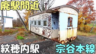 【紋穂内(もんぽない)駅】駅廃止前の昼夜の記録 宗谷本線 /北海道