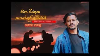 Hitha Ridena Kathandara ( හිත රිදෙන කතන්දර බෝමයි ) Cover  With Lyrics | Coverd By Denuwan Kaushaka