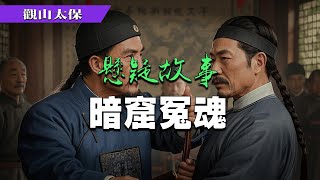 懸疑故事：暗窟冤魂，疤臉俠擒鰐 / 觀山太保