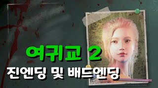 여귀교2: 자유로운 영혼의 길 진엔딩 및 배드엔딩 + 쿠키영상