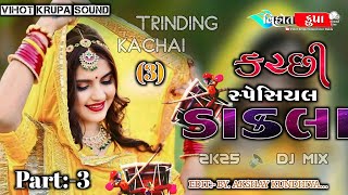 (3) 🎧KACHI SPACIAL DAKLA 🔊કચ્છી સ્પેશિયલ ડાકલા || 🎛️DJ BASS ડાકલા ll 🔊New Letes Dakla🎧 || #dj_dakla