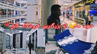 دیدن از بزرگترین و لوکس ترین فروشگاه های کابل🥰