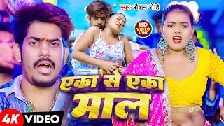 #Video | एका से एका माल | #Raushan Rohi के नया सुपरहिट मगही गाना | Eka Se Eka Maal | New Maghi Song