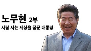 노무현 2부 - 사람 사는 세상을 꿈꾼 대통령