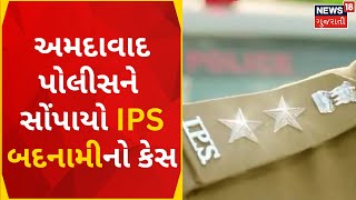 Gujarat Crime News | IPSને બદનામ કરવાના કેસમાં અમદાવાદ પોલીસ જોડાઈ | Ahmedabad Police | Gujarat News