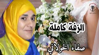 الفنانة صفاء الخولاني _ أجمل زفة يمنية كاملة